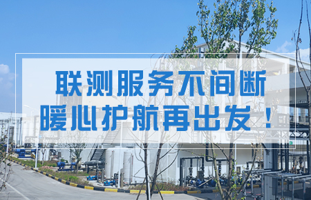 聯測服務不間斷，暖心護航再出發！