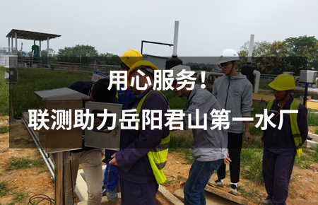 用心服務！聯測儀表助力岳陽君山第一水廠
