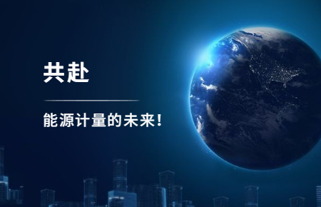 聯測攜手東神工業，共赴能源計量的未來